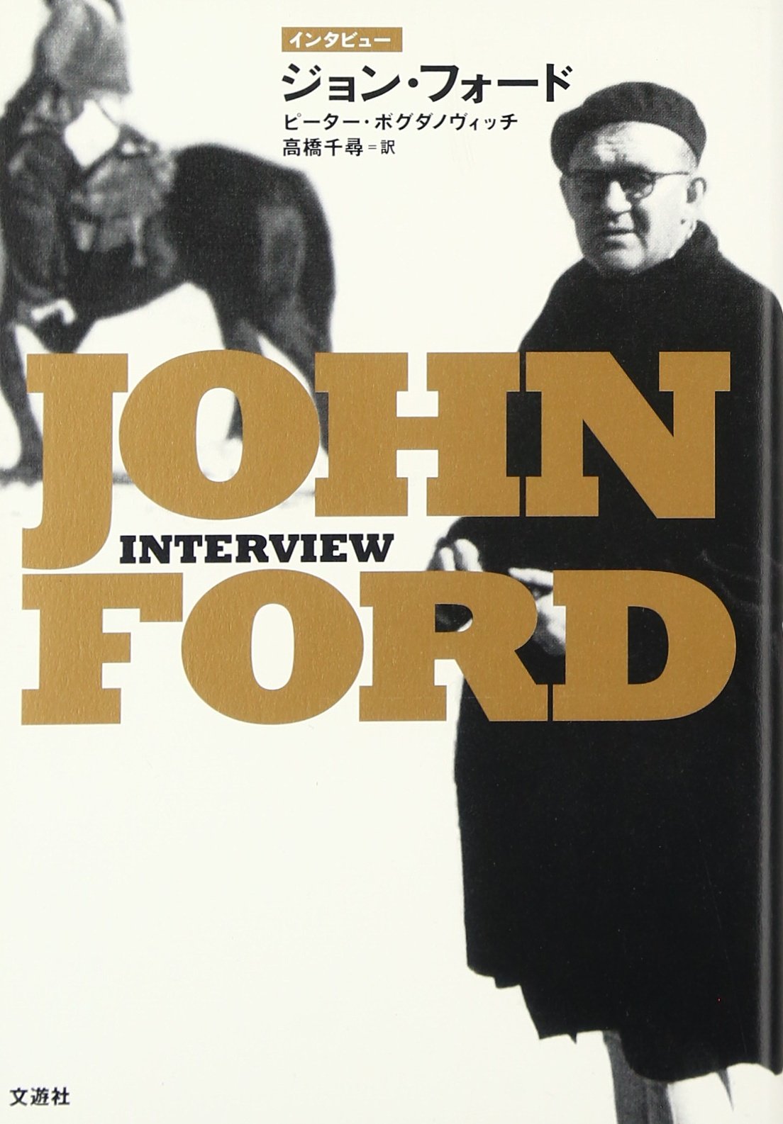 ジョン・フォード