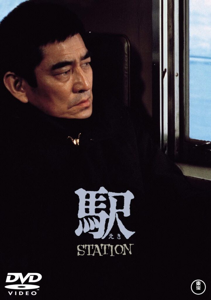 「駅STATION」の高倉健